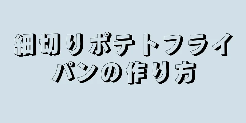 細切りポテトフライパンの作り方