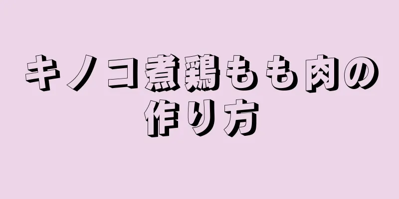 キノコ煮鶏もも肉の作り方