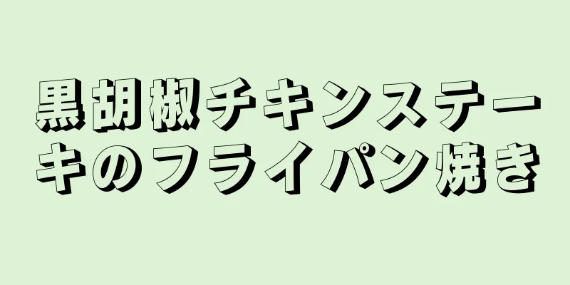 黒胡椒チキンステーキのフライパン焼き