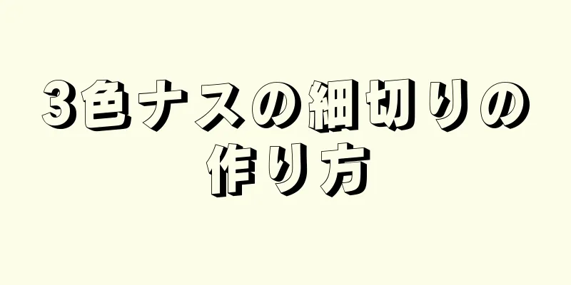 3色ナスの細切りの作り方