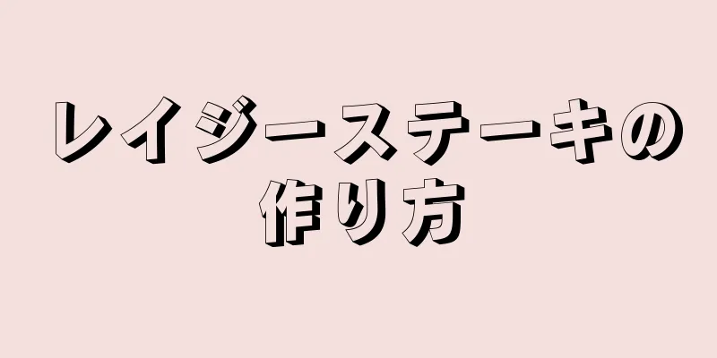 レイジーステーキの作り方