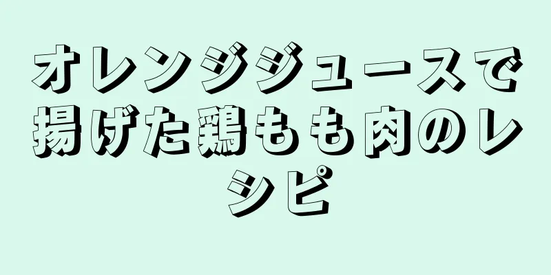 オレンジジュースで揚げた鶏もも肉のレシピ