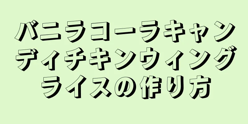 バニラコーラキャンディチキンウィングライスの作り方