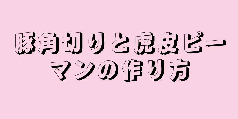 豚角切りと虎皮ピーマンの作り方