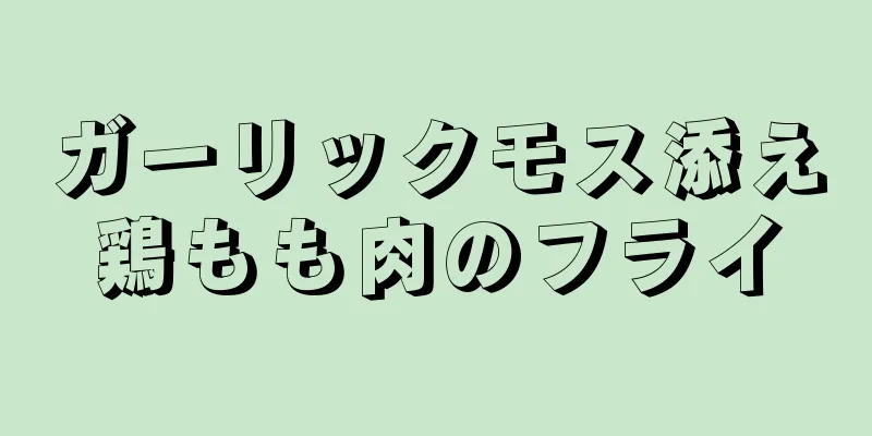 ガーリックモス添え鶏もも肉のフライ