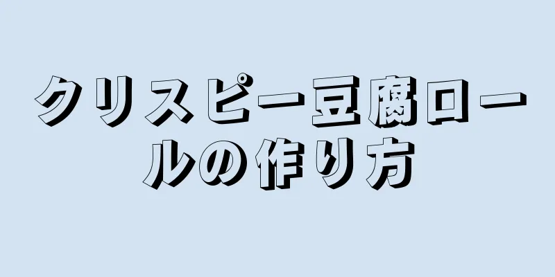 クリスピー豆腐ロールの作り方