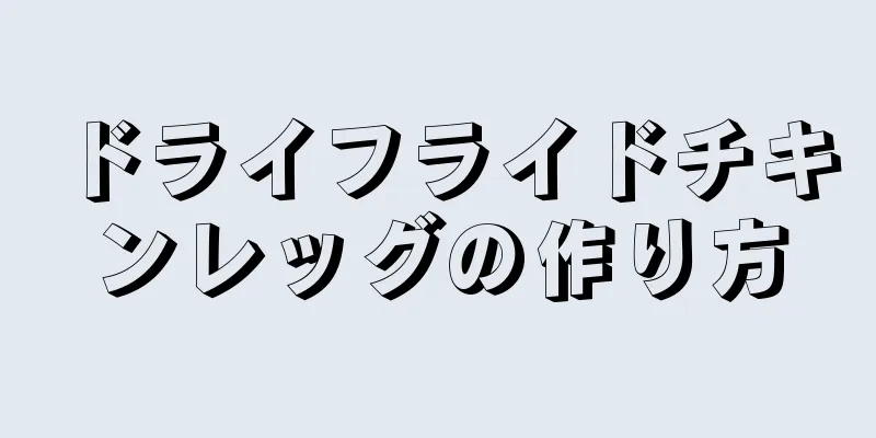 ドライフライドチキンレッグの作り方