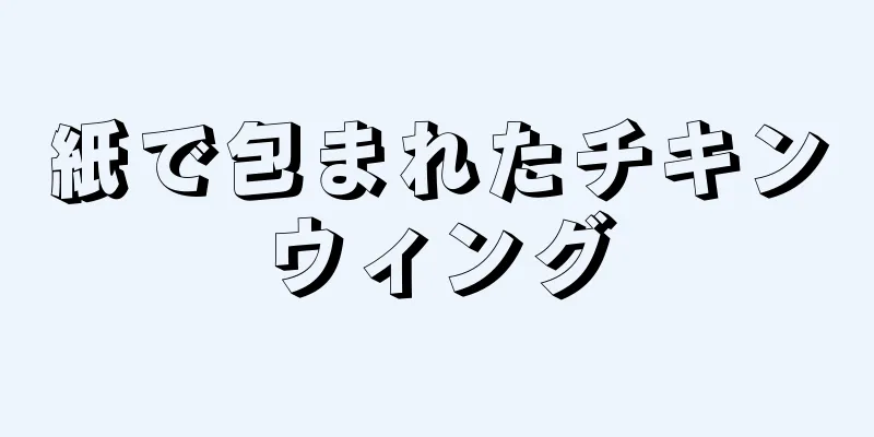 紙で包まれたチキンウィング