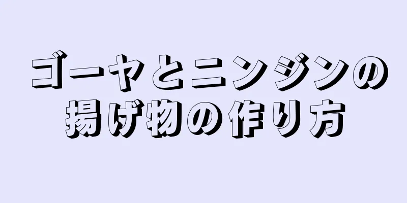 ゴーヤとニンジンの揚げ物の作り方