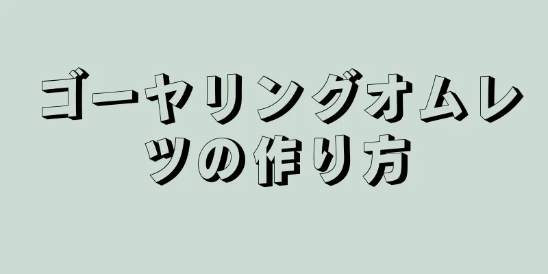 ゴーヤリングオムレツの作り方