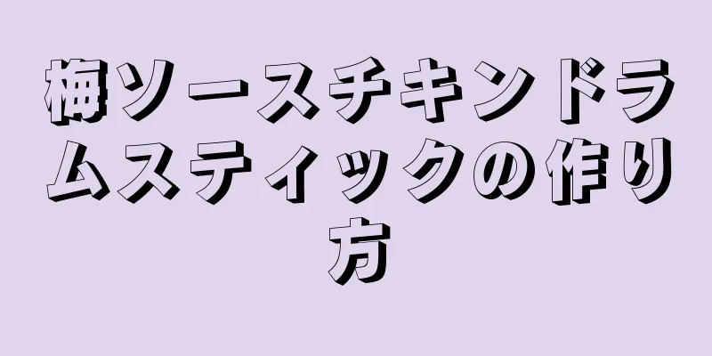 梅ソースチキンドラムスティックの作り方