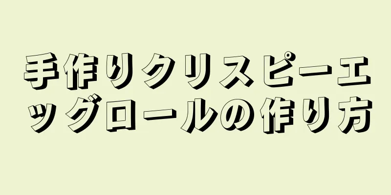 手作りクリスピーエッグロールの作り方