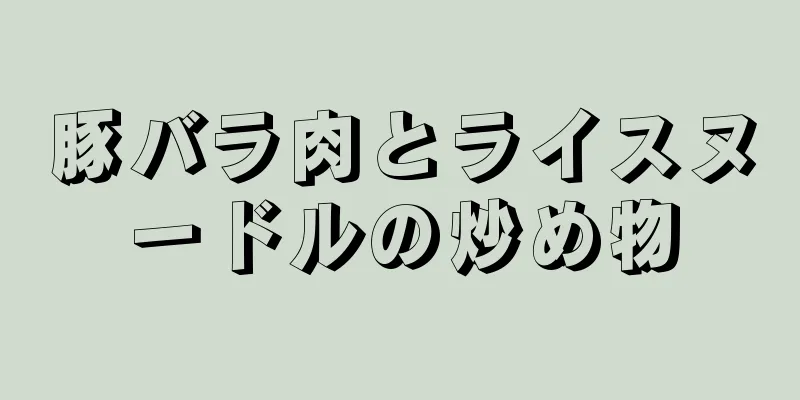 豚バラ肉とライスヌードルの炒め物