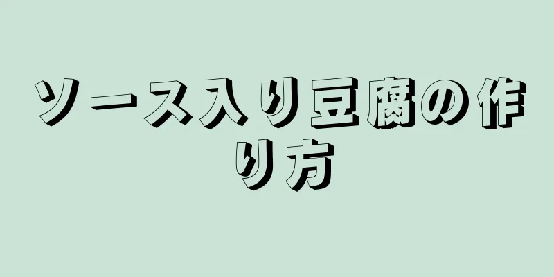 ソース入り豆腐の作り方