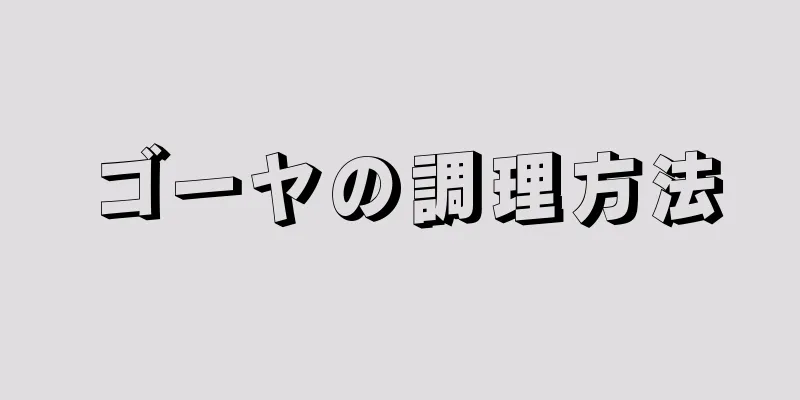 ゴーヤの調理方法