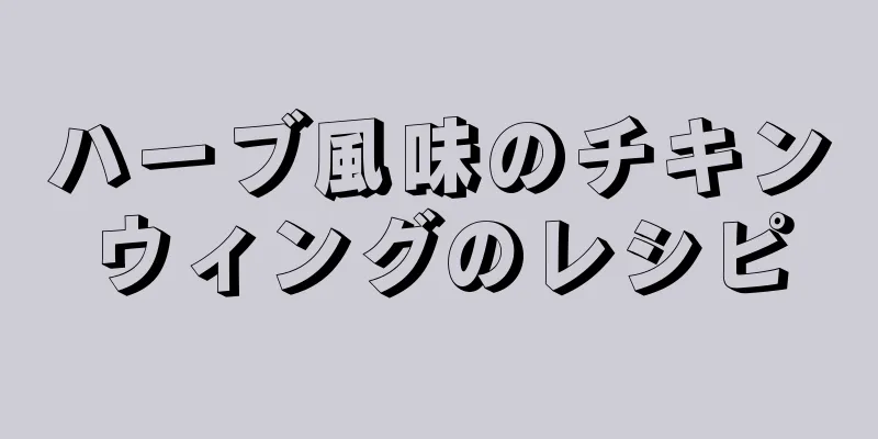 ハーブ風味のチキンウィングのレシピ