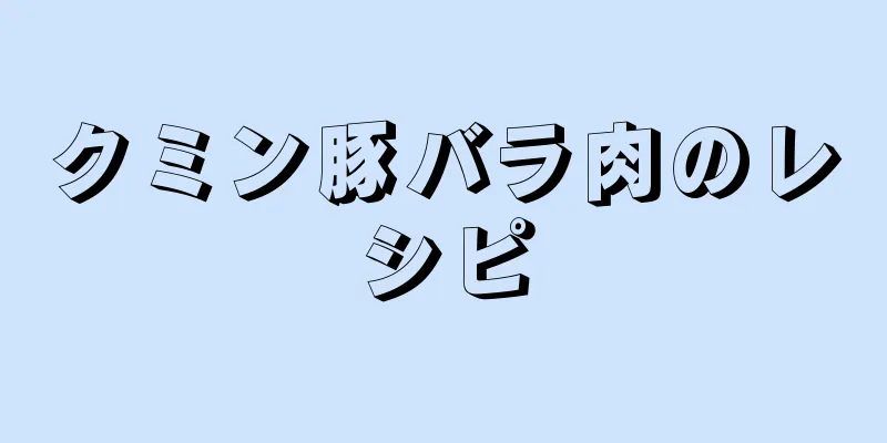 クミン豚バラ肉のレシピ