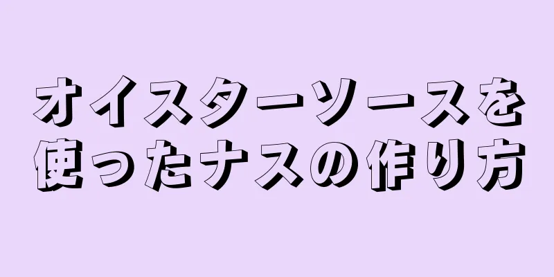 オイスターソースを使ったナスの作り方