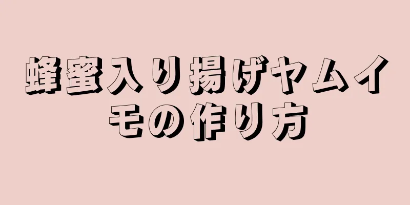 蜂蜜入り揚げヤムイモの作り方