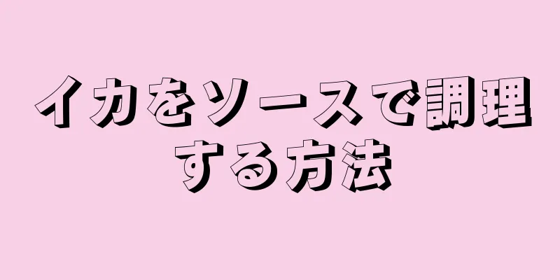 イカをソースで調理する方法