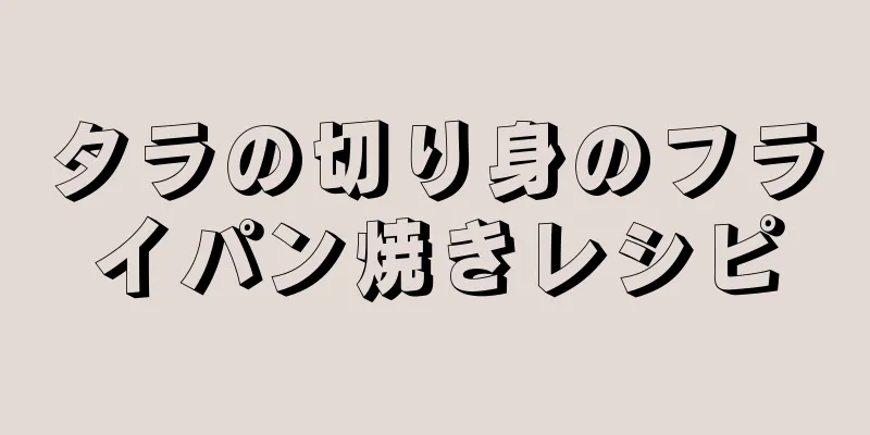 タラの切り身のフライパン焼きレシピ