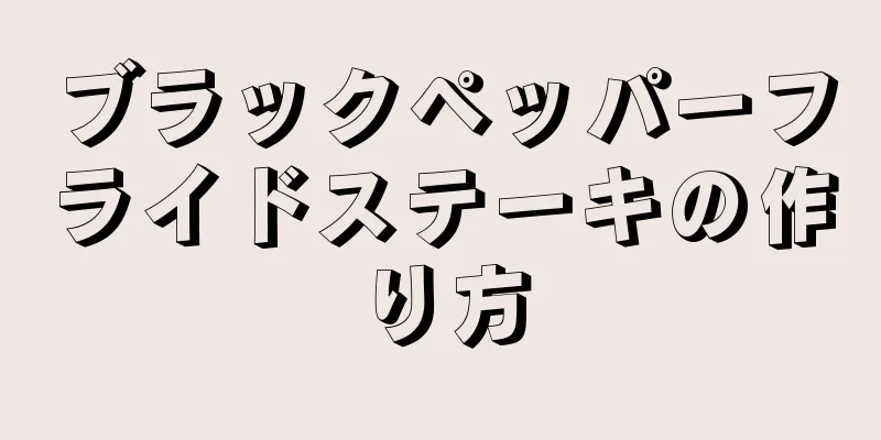 ブラックペッパーフライドステーキの作り方