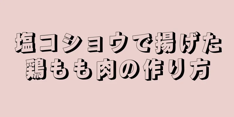 塩コショウで揚げた鶏もも肉の作り方