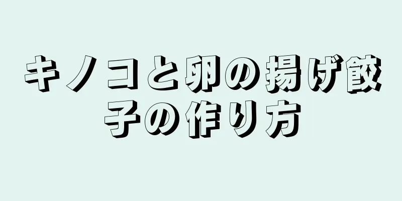 キノコと卵の揚げ餃子の作り方