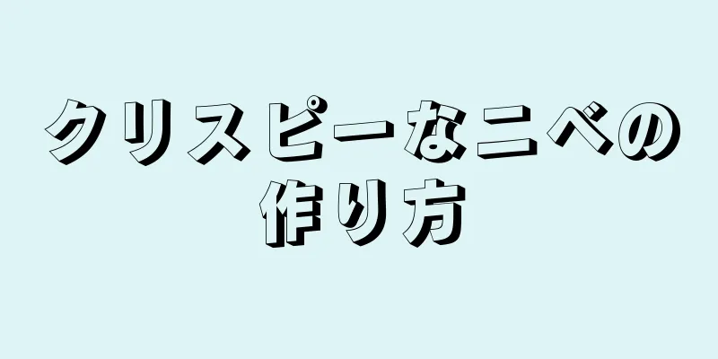 クリスピーなニベの作り方