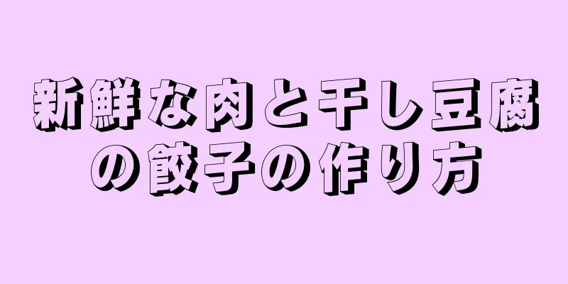 新鮮な肉と干し豆腐の餃子の作り方