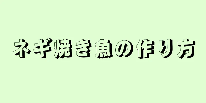 ネギ焼き魚の作り方