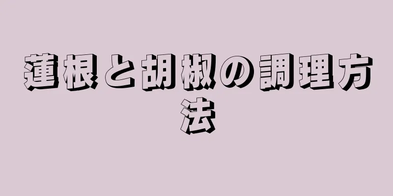 蓮根と胡椒の調理方法