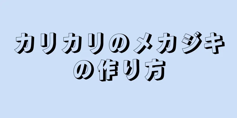 カリカリのメカジキの作り方