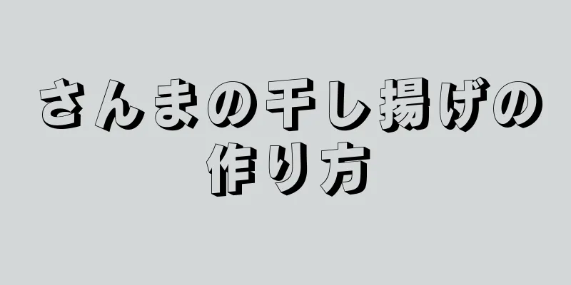 さんまの干し揚げの作り方