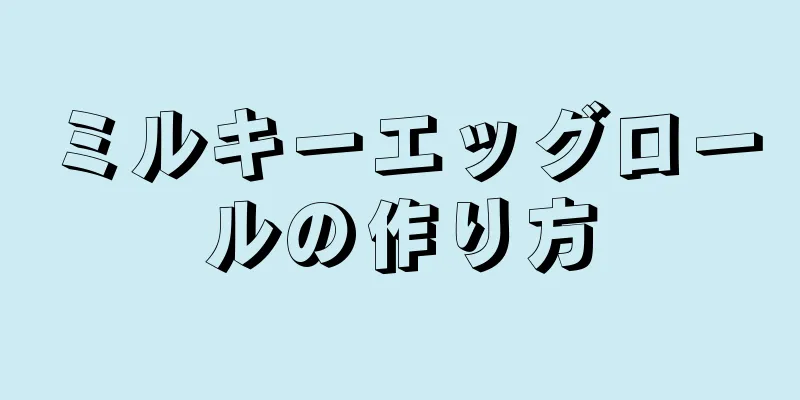 ミルキーエッグロールの作り方