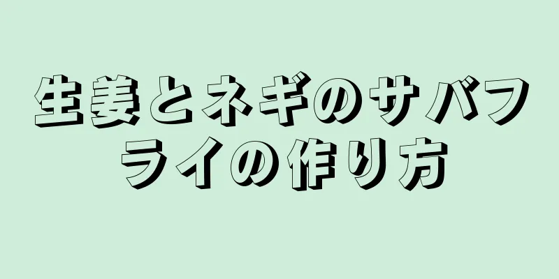 生姜とネギのサバフライの作り方