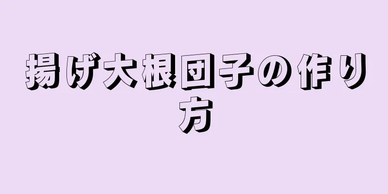 揚げ大根団子の作り方