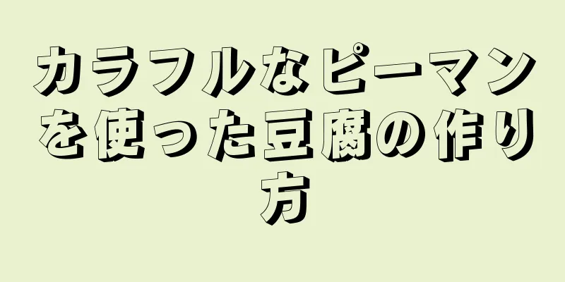 カラフルなピーマンを使った豆腐の作り方