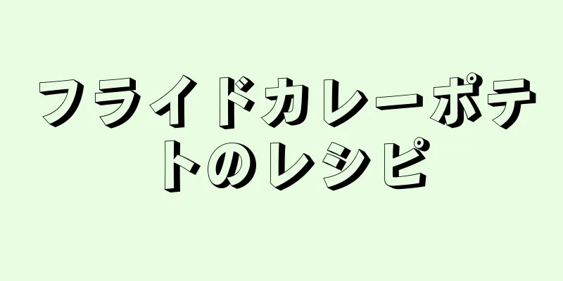 フライドカレーポテトのレシピ