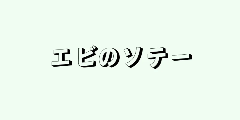 エビのソテー