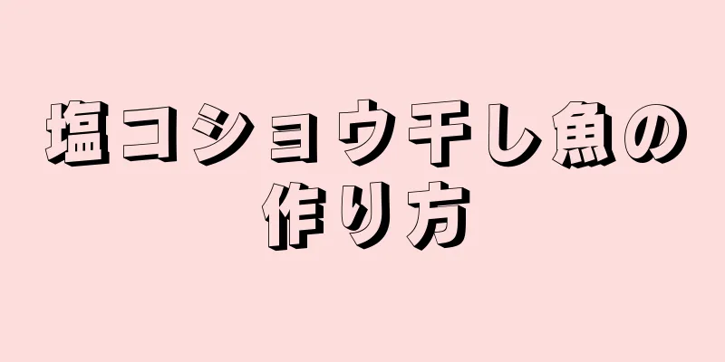 塩コショウ干し魚の作り方