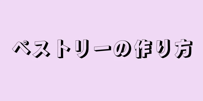 ペストリーの作り方