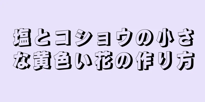 塩とコショウの小さな黄色い花の作り方