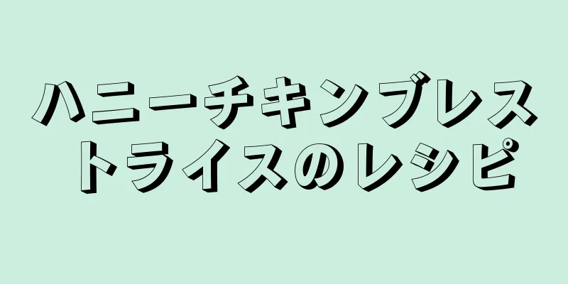 ハニーチキンブレストライスのレシピ