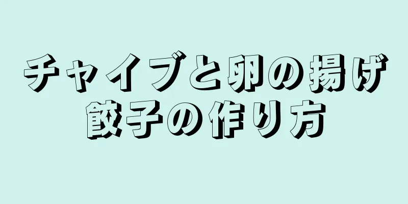 チャイブと卵の揚げ餃子の作り方