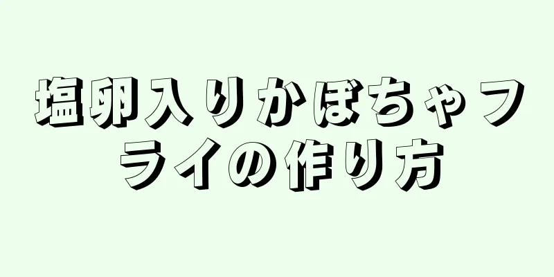 塩卵入りかぼちゃフライの作り方