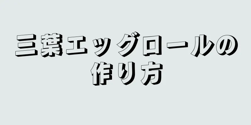 三葉エッグロールの作り方