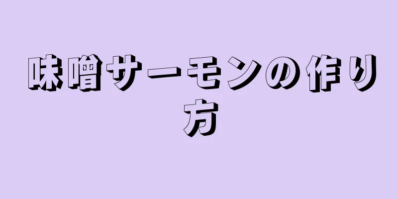 味噌サーモンの作り方