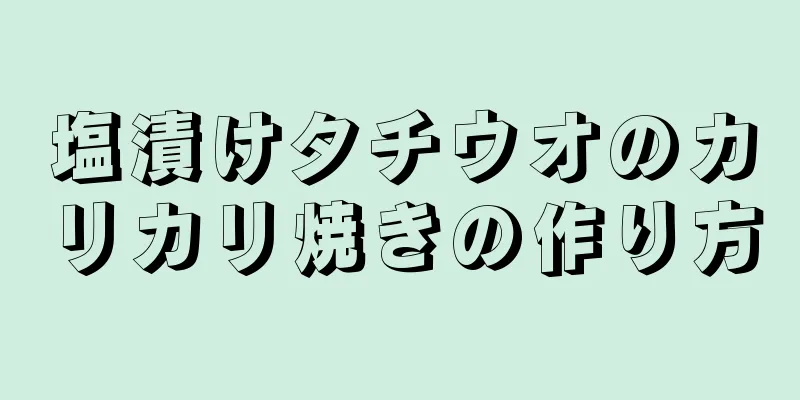 塩漬けタチウオのカリカリ焼きの作り方