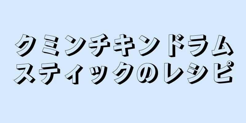 クミンチキンドラムスティックのレシピ